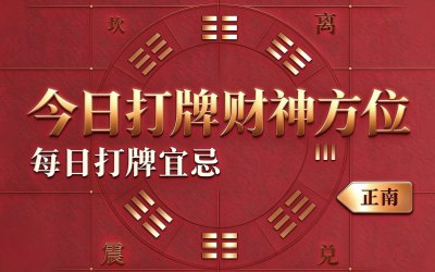 今日打牌财神方位查询简介